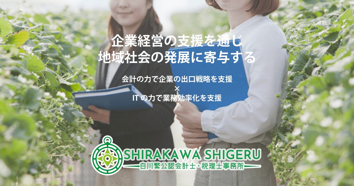 白川繁公認会計士 税理士事務所 企業経営の支援を通じ地域社会の発展に寄与する